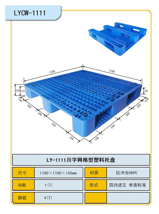 塑料托盤川字網(wǎng)格